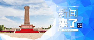 央视新闻！新闻来了〔2025.09.30〕