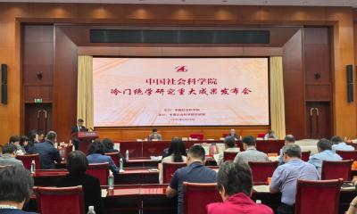 冷门绝学研究新进展！中国社科院发布14项重大成果 
