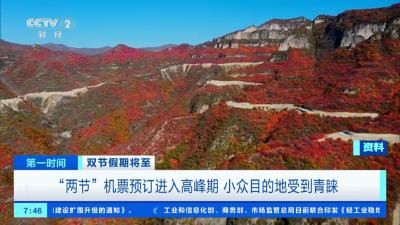 “两节”机票预订进入高峰期 小众目的地受青睐