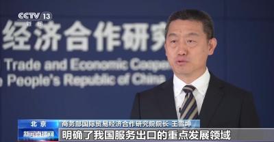 13项政策措施将为服务出口注入怎样的新动能？专家解读