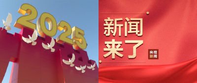 央视新闻！新闻来了〔2025.09.03〕