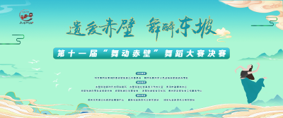 第十一届“舞动赤壁”舞蹈大赛决赛圆满落幕！