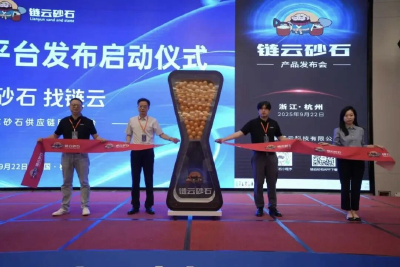 10亿产业园项目再添新动能 志豪链云科技有限公司发布“链云砂石”平台