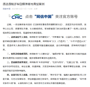 违法违规涉军自媒体账号典型案例