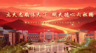 立大志胸怀天下 明大德心向祖国