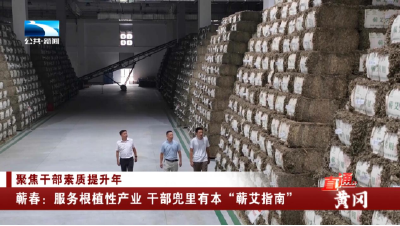 蕲春：服务根植性产业 干部兜里有本“蕲艾指南”