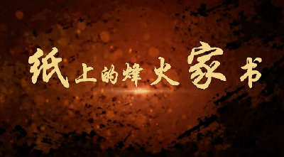 无声的笔迹，有声的告白：AI重现烽火家书中的赤诚信仰