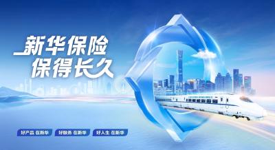 践行金融报国，守护万家幸福：新华保险冠名高铁列车以中国速度传递保险温度！