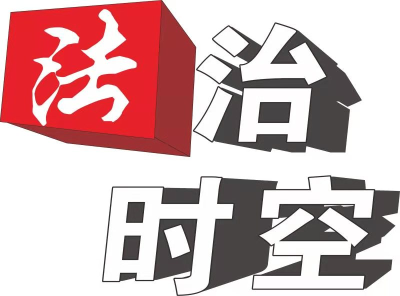 【法治时空】创新推进强备战 融合发展惠民生