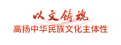时政微观察丨不断铸就中华文化新辉煌