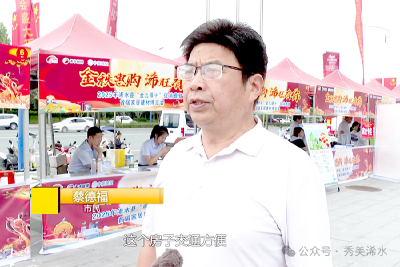 【乐享时光 消费升级】逛展会 享实惠 话幸福