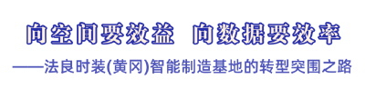 看“智造”如何成为法良时装战衣
