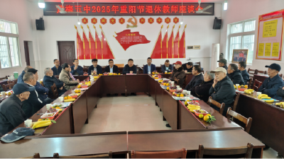 黄梅五中重阳敬老活动温情上演，退休教师重返校园共话发展