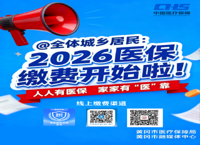 @黄冈街坊：城乡居民医保开始缴费啦~