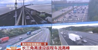 国庆中秋假期最后一天 全国公路返程车流量稳定