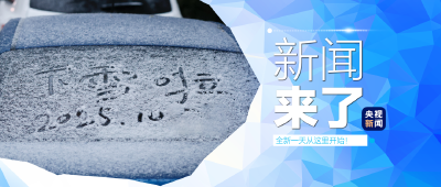 早啊！新闻来了〔2025.10.16〕