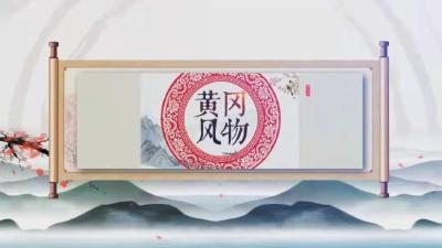 《黄冈风物》2025年（第123期）
