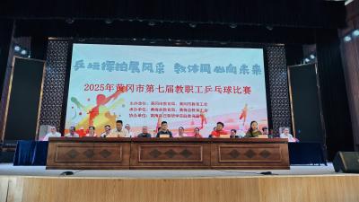 全市第七届教职工乒乓球比赛在黄梅举行