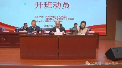 全省退役军人无人机驾驶技能培训统筹班在团风开班