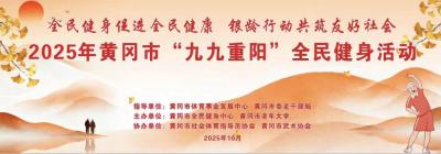 银龄逐梦健身路 重阳绘就友好图——2025年黄冈市“九九重阳”全民健身活动启幕