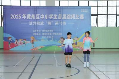 30秒跳150下！黄州小学生跳绳比赛上演“速度与激情”