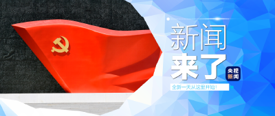 央视新闻！新闻来了〔2025.10.20〕