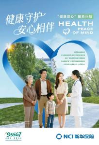 践行健康中国战略，升级健康管理服务  新华保险“健康安心”健康服务全新发布