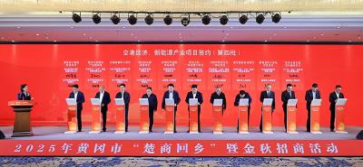 黄冈市举行“楚商回乡”暨金秋招商推介活动