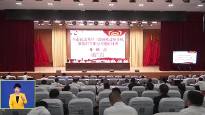 全市政法领导干部专题研讨班开班