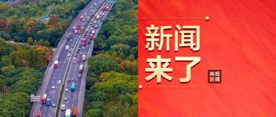 央视新闻 | 新闻来了〔2025.10.02〕