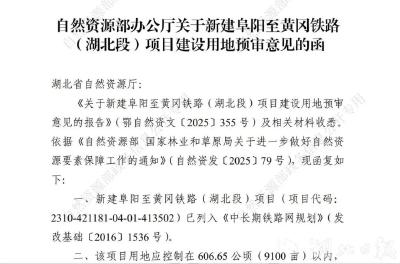 新建阜阳至黄冈铁路（湖北段）最新消息