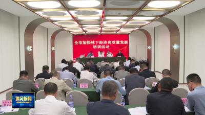 全市举办加快林下经济高质量发展现场培训活动