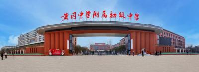 黄高附中的“高质量发展密码”