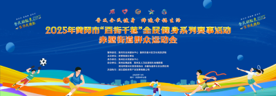 邻里竞技，活力赤壁！黄冈市“百街千巷”运动会赤壁街道群众运动会即将启幕