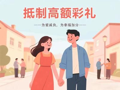 移风易俗“轻”彩礼 文明新风“润”心田