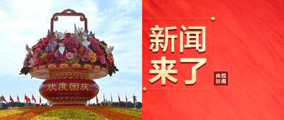 央视新闻！新闻来了〔2025.10.01〕