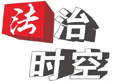 【法治时空】聚焦“五个一流” 践行“高质高效”