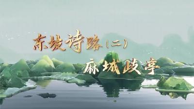 《东坡诗路·麻城歧亭》