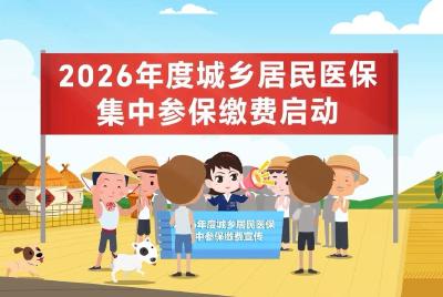黄冈市2026年度城乡居民医保缴费启动，请广大居民记得及时参保缴费 
