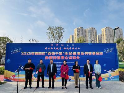 黄冈市“百街千巷”全民健身系列赛事活动走进黄州区赤壁街道