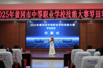 以赛促学，强技赋能！黄冈市第十七届中职学校技能大赛圆满举行