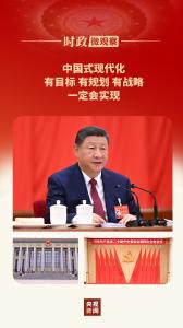 时政微观察丨蓝图已绘就，奋进正当时