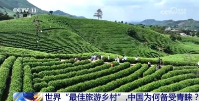 世界“最佳旅游乡村”，中国为何备受青睐？