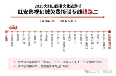免费乘坐！红安开通2条旅游专线
