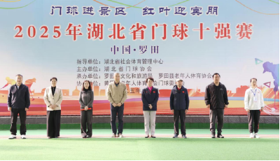 2025年湖北省门球十强赛在罗田县圆满落幕