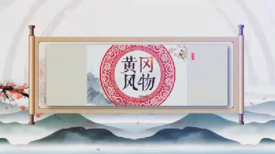 《黄冈风物》2025年（第127期）