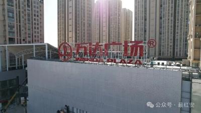 定了！红安万达广场开业时间