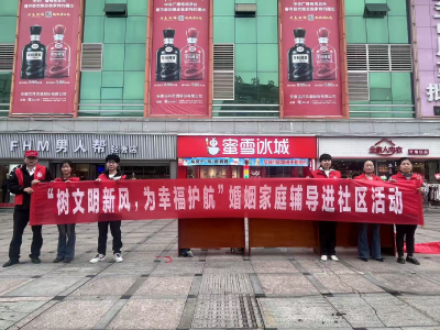 抵制高额彩礼 树立文明新风——英山县开展婚姻家庭辅导进社区活动