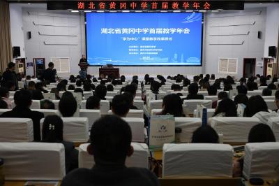 黄冈中学首届教学年会：共探“学为中心”新路径