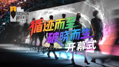 【直播】2025武汉时装周开幕式